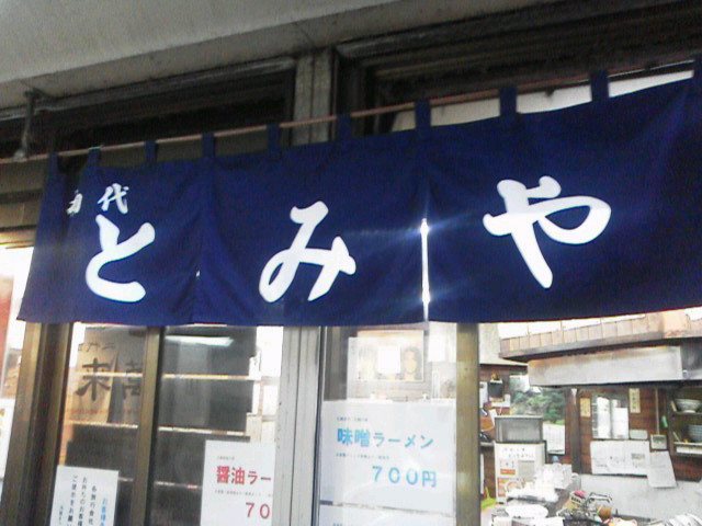 「3軒目「初代とみや」」に載せた写真 1枚目