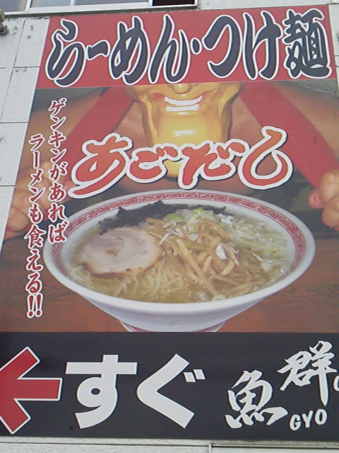 「ゲンキンがあればラーメンも食える!?」に載せた写真 1枚目