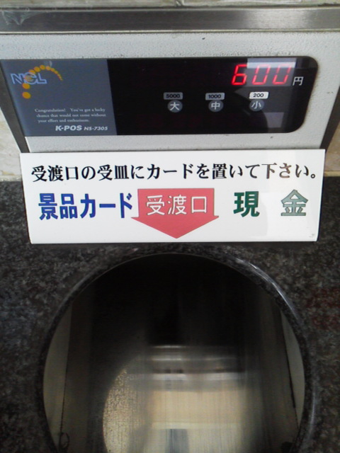 「貯玉回収」に載せた写真 1枚目