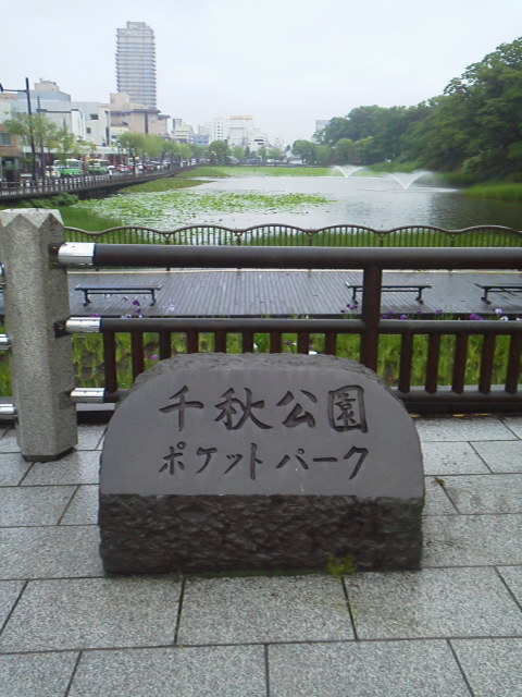 「観光 千秋公園(せんしゅうこうえん)」に載せた写真 1枚目