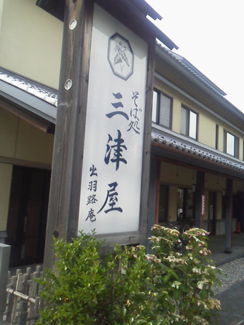 「三津屋」に載せた写真 1枚目
