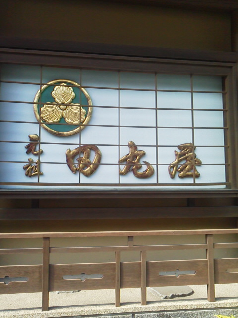 「元祖 田丸屋」に載せた写真 1枚目