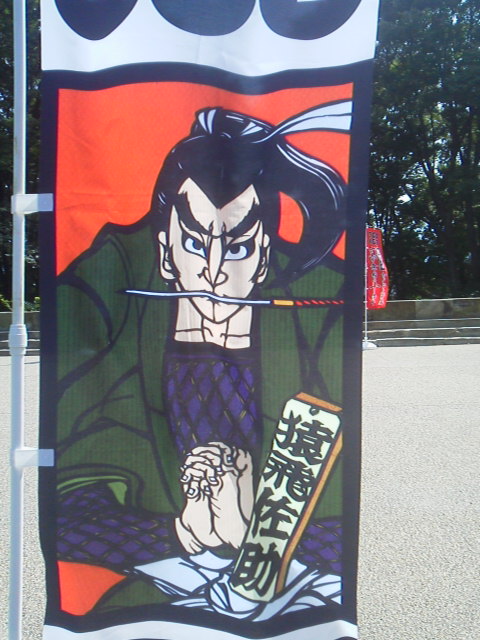 「真田十勇士」に載せた写真 1枚目