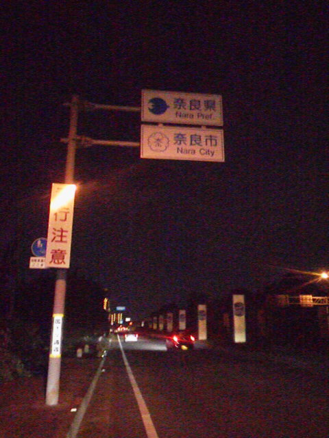 「奈良県突入!」に載せた写真 1枚目