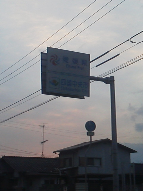 「愛媛県突入」に載せた写真 1枚目