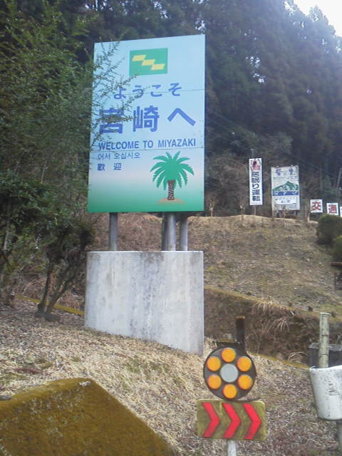 「宮崎県突入」に載せた写真 1枚目