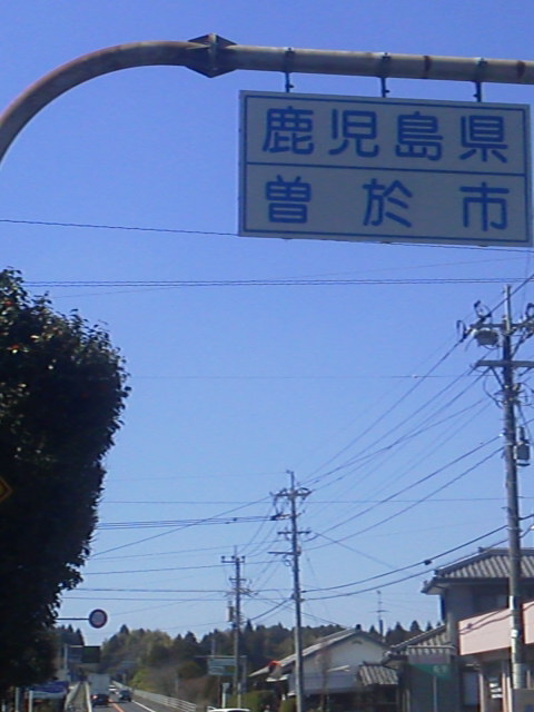 「鹿児島県突入」に載せた写真 1枚目
