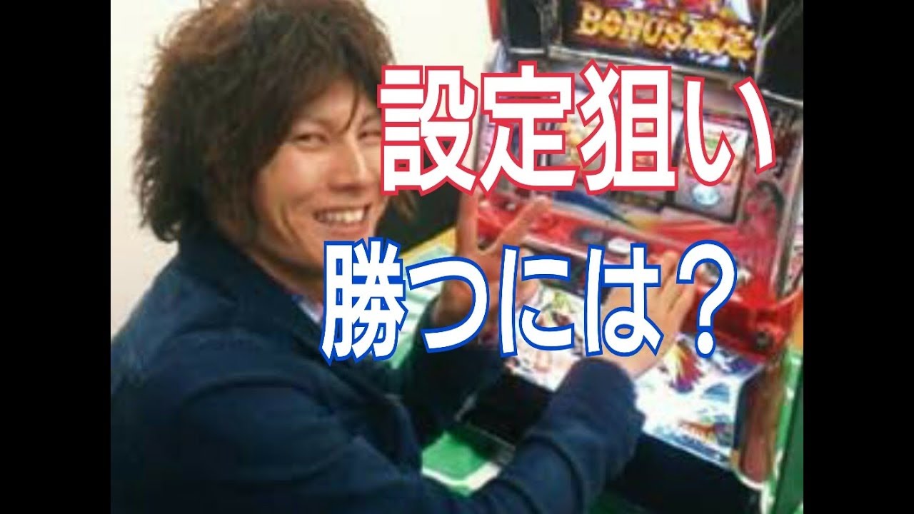 実機の前で笑う本人の写真と「設定狙い勝つには?」の文字(動画「パチスロ、スロットで勝つスロプロ 設定狙いで勝ちたい」より)