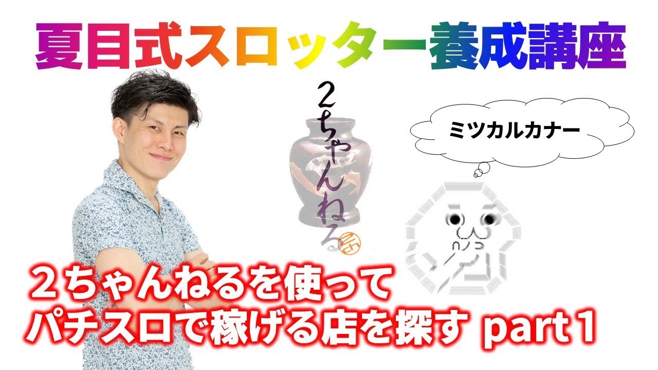 本人の顔切り抜きと2ちゃんねる壺ロゴ、吹き出し「ミツカルカナー」(動画「【スロット】2ちゃん」より)