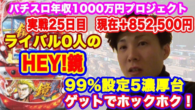 25日目 HEY！鏡 の実戦動画