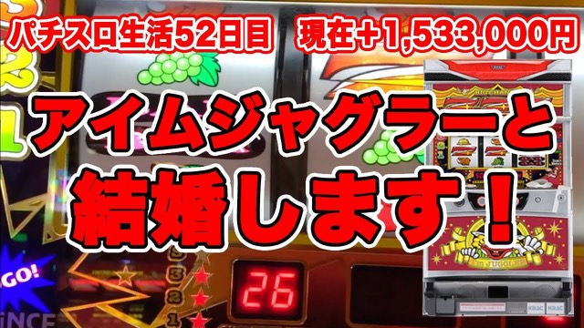 52日目 ニューアイムジャグラーEXーKT の実戦動画