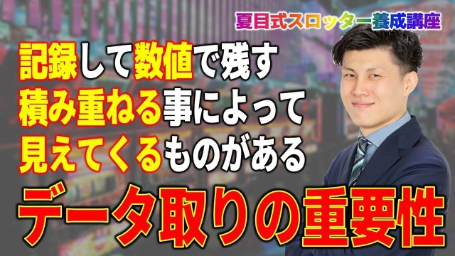 スーツ姿の本人と「記録して数値で残す」「データ取りの重要性」の文字(動画「【スロット】データ取り」より)