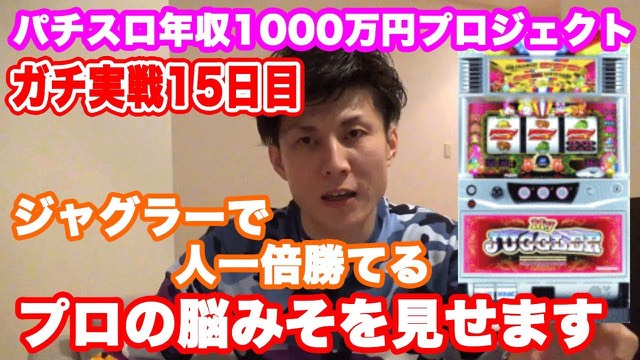 15日目 マイジャグラーⅢ の実戦動画