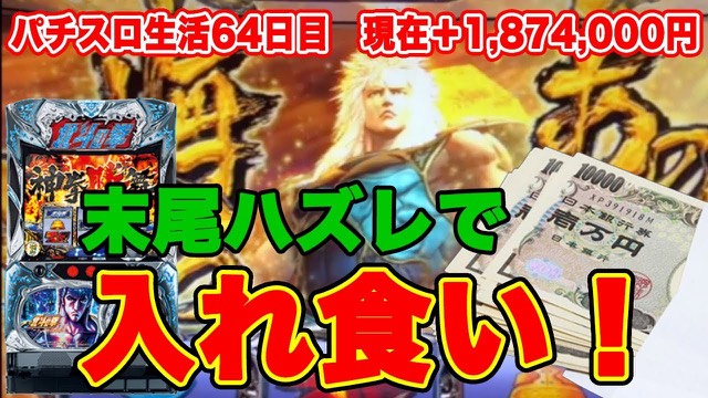 64日目 パチスロ北斗の拳　修羅の国篇 の実戦動画