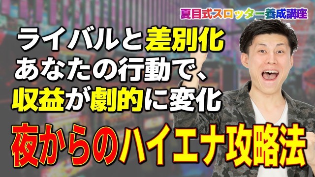 拳を上げて笑う本人と「ライバルと差別化」「夜からのハイエナ攻略法」の文字(動画「【スロット】夜からのハイエナ攻略法」より)