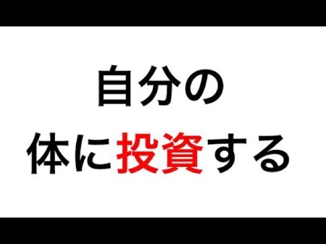 黒背景に白文字で「自分の体に投資する」とだけ表示(人物写らず)(動画「【健康】マッサージは自己投資だと思う」より)