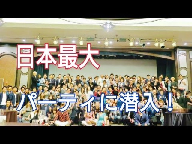 大勢の人が集まる会場の写真に「日本最大」「パーティに潜入!」の文字(動画「スロプロが億万長者のパーティーに潜入してみた!」より)