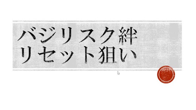 灰色背景に筆文字風で「バジリスク絆 リセット狙い」とだけ表示(人物写らず)(動画「絆リセット狙い」より)