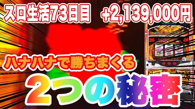 73日目 ハナハナ鳳凰-30 の実戦動画
