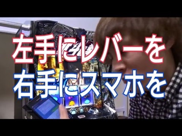 スロット実機とスマホを両手で操作する様子、「左手にレバーを 右手にスマホを」の文字