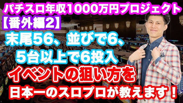 店内背景で襟を正すデニムシャツ姿の本人と「イベントの狙い方を日本一のスロプロが教えます!」…(動画「【スロット】末尾56、並びで設定6、5台以上に設定6」より)