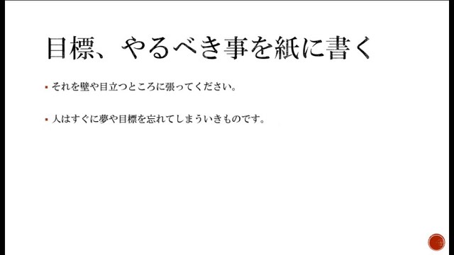 白背景に筆文字風で「目標、やるべき事を紙に書く」と書かれた画像