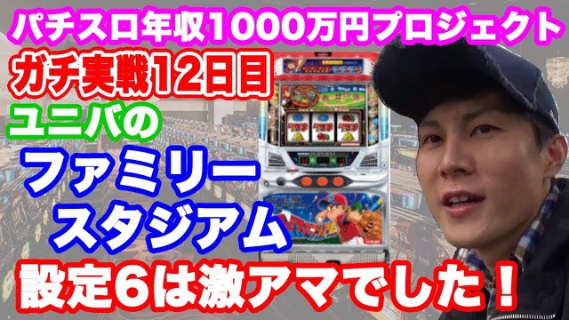 12日目 SLOTファミリースタジアム の実戦動画