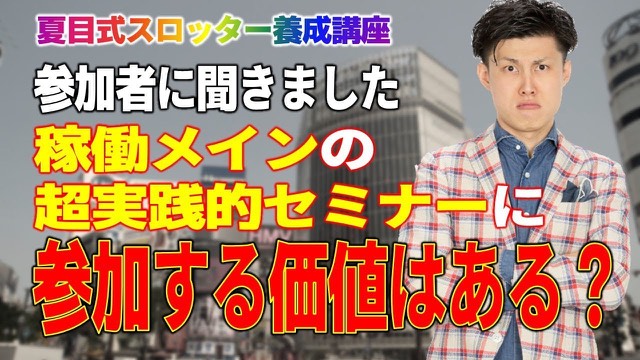 街並みを背景にチェックジャケット姿の本人が腕組みし、「参加する価値はある?」の文字(動画「【スロット】コンサル、スクール参加者の感想」より)