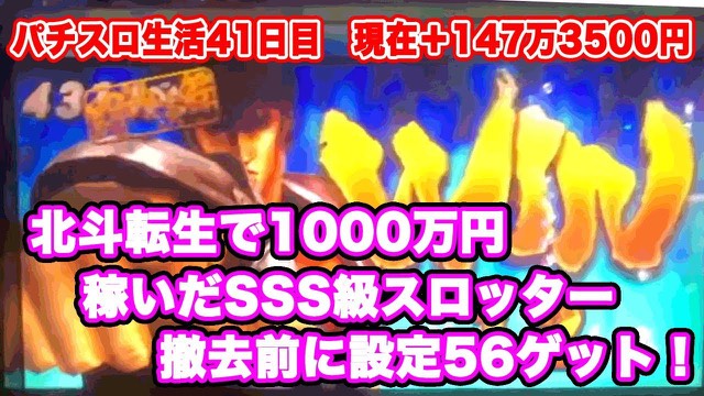 41日目 パチスロ北斗の拳 転生の章 の実戦動画
