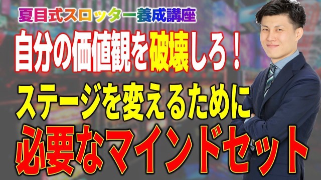 スーツ姿で腕組みする本人・「価値観を破壊しろ」の文字(動画「【スロット】ステージを変えるために必要な思考法」より)