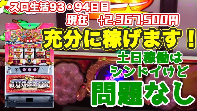 93・94日目 マイジャグラーⅣ の実戦動画