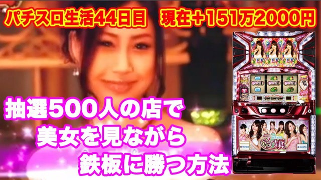 44日目 パチスロラブ嬢 の実戦動画