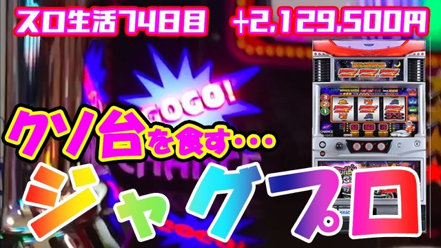 74日目 ファンキージャグラー の実戦動画