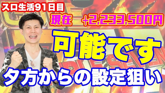 ガッツポーズで笑う本人・「可能です 夕方からの設定狙い」・223万円の文字(動画「【6号機】夕方から設定狙い可能です! スロ生活」より)