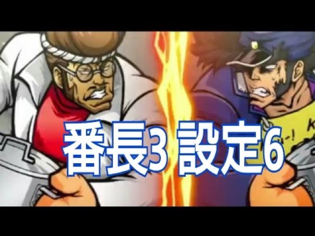 「番長3 設定6」考察サムネ(番長3の節の直下)
