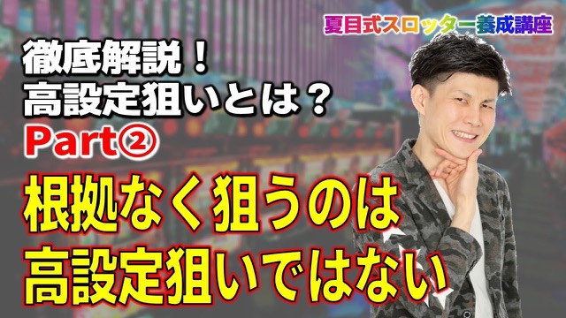 柄物ジャケットの本人・「根拠なく狙うのは高設定狙いではない」の文字(動画「【スロット】高設定狙いとは何か part2」より)