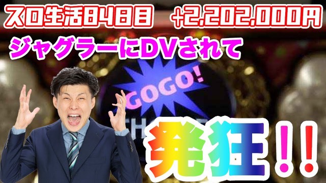 84日目 マイジャグラーⅣ の実戦動画