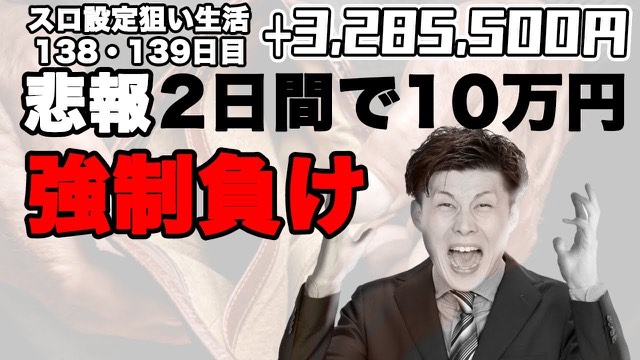 138・139日目 パチスロ モンスターハンター 月下雷鳴 の実戦動画