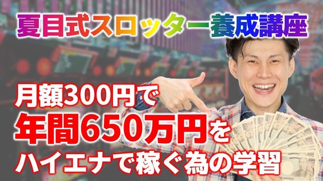 ハイエナ解説動画のサムネイル(「失敗しても期待値はプラス」の節)