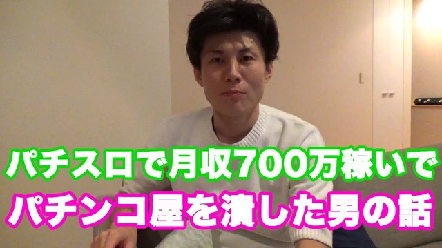 ソファに座る本人・「月収700万稼いでパチンコ屋を潰した男の話」の文字(動画「【スロット】スロットで月収700万円稼いで パチンコ」より)