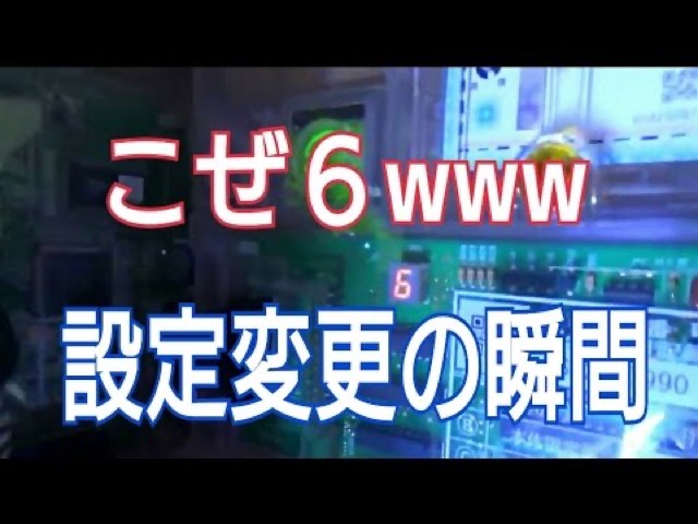 台のパネルに「6」表示、「こぜ6www設定変更の瞬間」の文字(動画「設定変更 リセット ガックン 大公開【パチスロ】…」より)