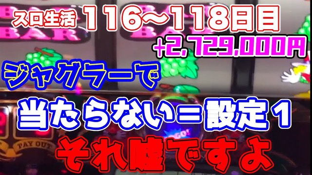 116・117・118日目 マイジャグラーⅢ の実戦動画