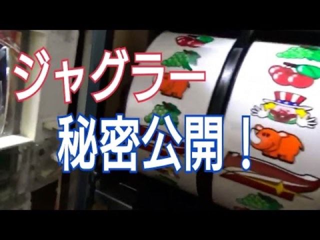 ジャグラーのリール絵柄クローズアップと「秘密公開」の文字(動画「アイムジャグラー 設定変更 リセット ガックン 大公」より)