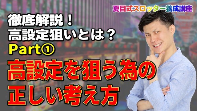 腕組みで考えるポーズの本人と「高設定を狙う為の正しい考え方」の見出し(動画「【スロット】高設定狙いとは何か part1」より)