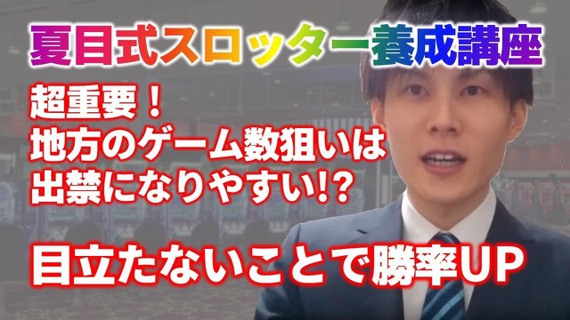 スーツ姿の本人と「目立たないことで勝率UP」の大文字見出し(動画「【スロット】目立たな」より)