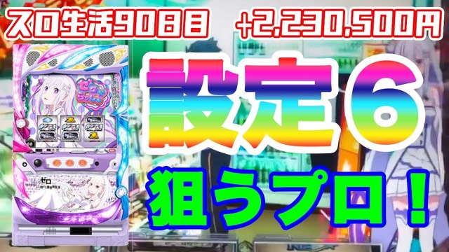 90日目 Re:ゼロから始める異世界生活 の実戦動画