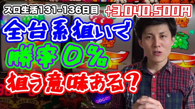 131・132・133・134・135・136日目 マイジャグラーⅢ の実戦動画