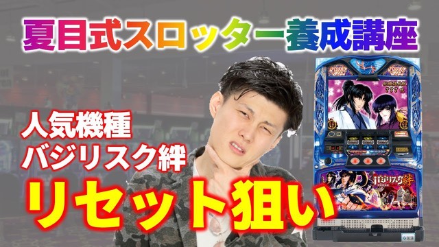 悔しそうな表情の本人とバジリスク絆実機、「リセット狙い」の見出し(動画「【スロット】バジリスク絆リセット狙い」より)