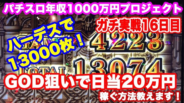 16日目 アナザーゴッドハーデス-奪われたZEUSver.- の実戦動画
