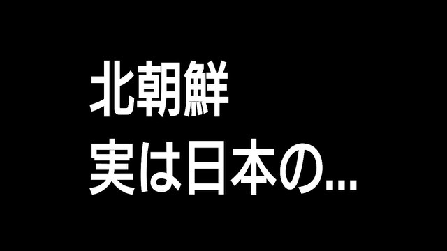 黒背景に白文字で「北朝鮮 実は日本の…」(動画「北朝鮮旅行」より)